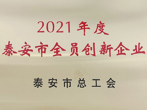 2021年度泰安市全員創新企業