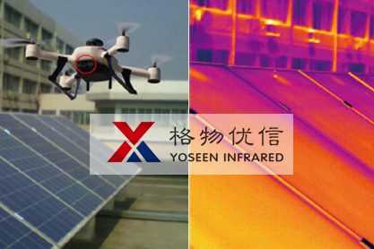 機載紅外熱像儀用于光伏電站太陽能電池檢測
