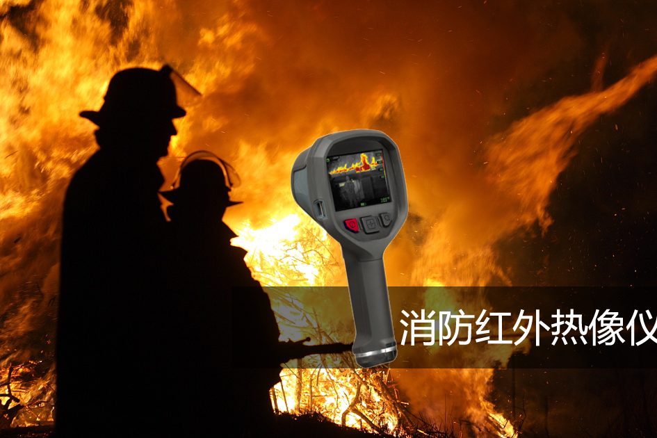消防用紅外熱像儀