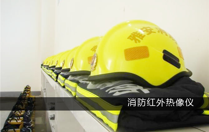 消防用頭盔式紅外熱像儀