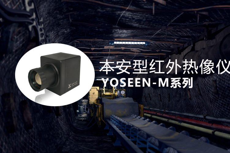 本安型紅外熱像儀