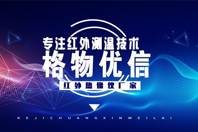 紅外熱像儀生產廠家