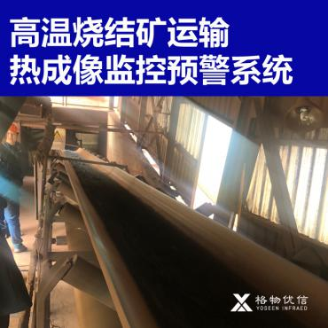 燒結礦傳輸監控系統