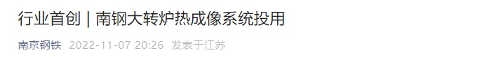 行業首創 |格物優信南鋼大轉爐熱成像系統順利投用